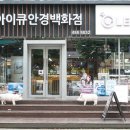 아이큐안경콘택트 이미지