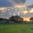 천안 아산 파크골프장 현황 및 이용방법 - 아산 곡교천파크골프 이용후기