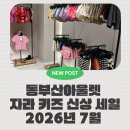 자라키즈 신상 2026년 7월 세일, 동부산아울렛 방문 후기