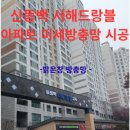 서해아파트 | 용인 기흥구 신동백 서해그랑블 아파트 미세 방충망 시공후기