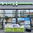 세사리빙부천남부점