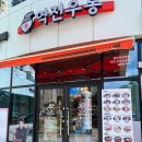 역전우동0410 이미지