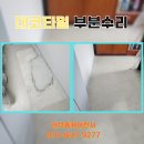 러브데코 | 누수 피해 데코타일 원상복구 시공 업체