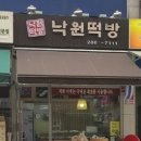 낙원떡방 이미지