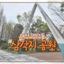 양덕동 삼각지 공원 이미지