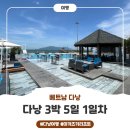 동이길 | 베트남 다낭 3박 5일 일정 &#34;여행 1일차 후기&#34;