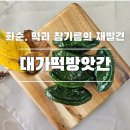 화순떡방앗간 이미지