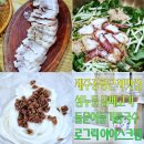 로그릭 - 서귀포시 천제연로 183 | 내돈내산 제주공항근처맛집 섬누들 돔베고기 돌문어들기름국수 로그릭 후식까지 총정리