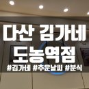 김가네도농역점 | [다산맛집] 김가네 도농역점