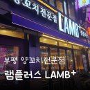 세븐일레븐(인천부평노체점) | 부평 테마의거리 양꼬치 맛집&#39; 램플러스&#39; 솔직 후기