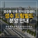 큐브406호공인중개사사무소 | [지식산업센터] 성수 &#39;드림빌드&#39;를 소개합니다