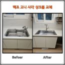 안양씨엘포레자이 | 안양씨엘포레자이 백조 고니 사각싱크볼 교체 주방분위기 달라지게하는 법