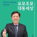 요모조모 대동세상 -서한석 이미지