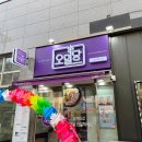 오밀당 금촌 에이스점 이미지