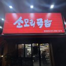 원당해장 | 해장 제대로네..(+일산 원당 소머리국밥 맛집 방문후기)