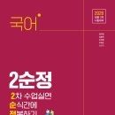 국어 2차 수업 실연 순식간에 정복하기 2026 개정판 [실물 책 11.21.(금) 출간 / e-book 12월 중순 출간 예정] 이미지