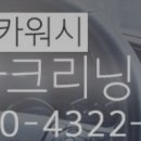 성심크리닝 이미지