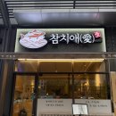 도참치 - 서구 심곡로 35-1 | [시흥] 시흥 참치 맛집 ❝참치애 ❞ 후기