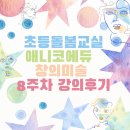 초등돌봄교실 애니코에듀 애니갤러리 프로그램 창의미술 8주차 강의 후기