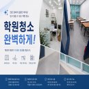 더시크릿수학프리미엄관학원 | 동탄학원청소 꼼꼼하게 진행한 모수학학원 프리미엄관 청소 후기｜유리창청소 바닥청소 책상청소 낙서...