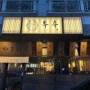 원도토리마을 | 양산소고기맛집 범어 야끼니꾸&lt;투우&gt;방문 후기
