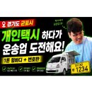 개인택시 정리 후 1톤운송업 시작 화물운송업 용달운송업 상담 후기