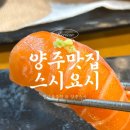 스톤빌 | [양주 스시맛집] 🍣가성비 끝판왕 세트구성! 비리지 않고 두툼한 스시가 매력적인 ‘스시요시’ 💕