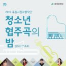 수원시립교향악단 청소년협주곡의밤 이미지