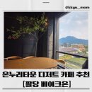 경강로 | 온누리타운 베이크온 솔직후기🍞팔당 온누리타운 식사 후 무조건 들르게 되는 곳