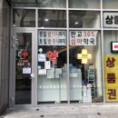 판교365약국 이미지