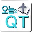 오늘의 QT 이미지