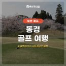 동경약국 | 동경골프여행 추천 골프장 &amp; 숙소 완벽정리