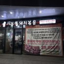 시골통돼지볶음삼겹살 | 안양 돼지고기맛집 시골통돼지볶음 안양본점 방문후기!