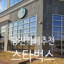 홈바리스타 | [당진 카페] 스타벅스 당진시청점, 여유로운 아침 카공과 모닝 세트 후기