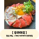 우라마곡 | 마곡 이자카야 점심부터 저녁까지 가능한 맛집 우라마곡