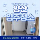양산사송입주청소 더샵데시앙2차6단지 깨끗이