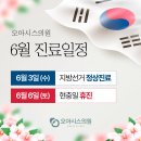 오아시스의원 - 남구 진남로 4 | 오아시스의원