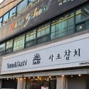 사조참치횟집 이미지