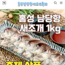 홍성 남당항 새조개, 비대면으로도 맛볼 수 있습니다 이미지