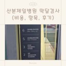 제일병원 | 막달검사 항목 비용 시기 산본제일병원 후기