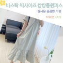 바스락 빅사이즈 봄 여름 원피스 시원한 캉캉 셔링 반팔 휴양지 롱원피스 후기
