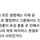 Re: 바이러스로 인해서 지구상에 생명체가 전멸할 것이다 이미지