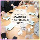 감성교육 | 자연이 이미 알고 있던 답 ┃ 천안여고 소프넛 주방세제 수업 후기. 보람감성교육연구소