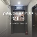 영종도 하늘도시 가성비 타이마사지, 랑테라피