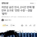 치안감 승진 인사, 2시간 만에 행안부 요구로 '전면 수정'···경찰 '발칵' 이미지