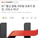 KT 네트워크 장애, 디도스 아냐 .jpg 이미지