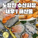 엠제이수산 | [노량진수산시장] 해태기아 초장집 예약 중앙식당 새우 튀김 위치 가격 내돈내산 추천