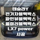 서원동-9 | 차 테슬라Y 룸미러블랙박스 파인뷰LX7 Power 시공후기[관악구 금천구 구로구 동작구 신림동 봉천동...