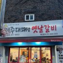 띵동제주대패랑옛날갈비 | 하단 고기집 제주대패랑 옛날갈비 솔직후기| 하단역 대패집 하단역 고기집