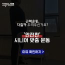비바랩스 실제 후기 60대 주부, 맞춤형 시니어 근력운동에서 찾은 기적들